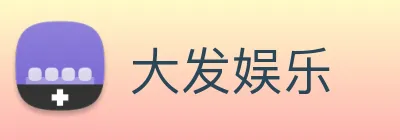 大发娱乐 logo